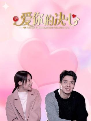 爱你的决心 第03集
