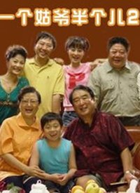 一个姑爷半个儿 第二部 第2集