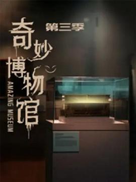 奇妙博物馆 第三季 第7集