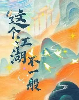 这个江湖不一般(全集)
