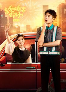 亲爱的乘客，你好 第二季 第2集