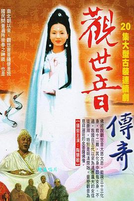 观世音菩萨传奇 第3集