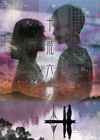 十荒六梦之初恋 第6集