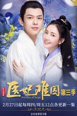 医妃难囚 第三季 第5集