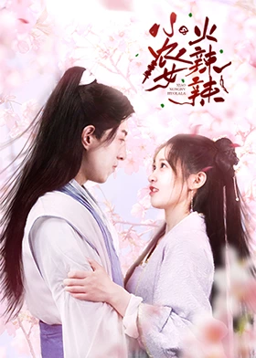 小农女火辣辣 第12集