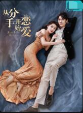 从分手开始恋爱 第10集