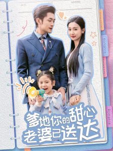 婚后带崽甜蜜蜜＆爹地你的甜心老婆已送达(全集)