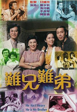 难兄难弟1979粤语(全集)