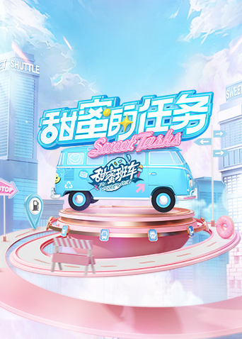 甜蜜的任务2025