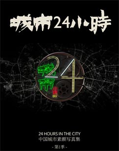 城市24小时 第02集