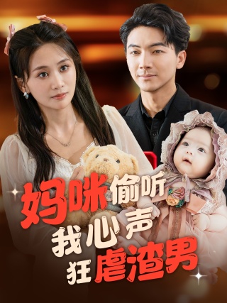 妈咪偷听我心声狂虐渣男 全集(大结局)