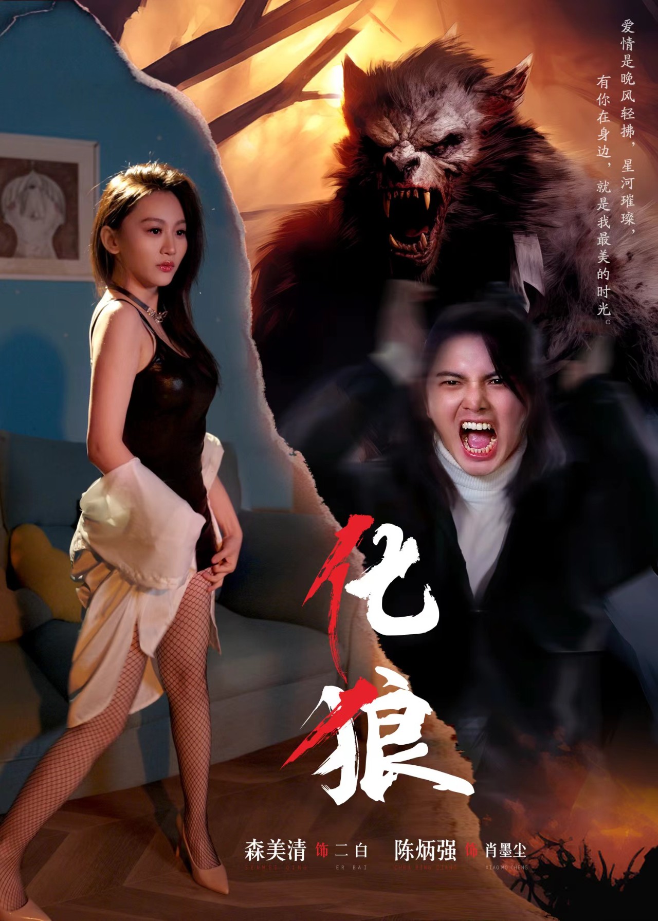 化狼 全集(大结局)