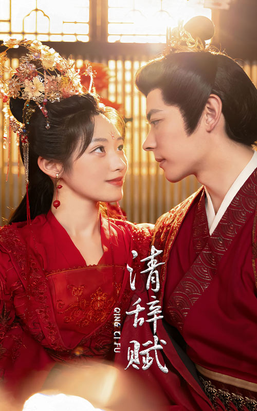 清辞赋 全集(大结局)