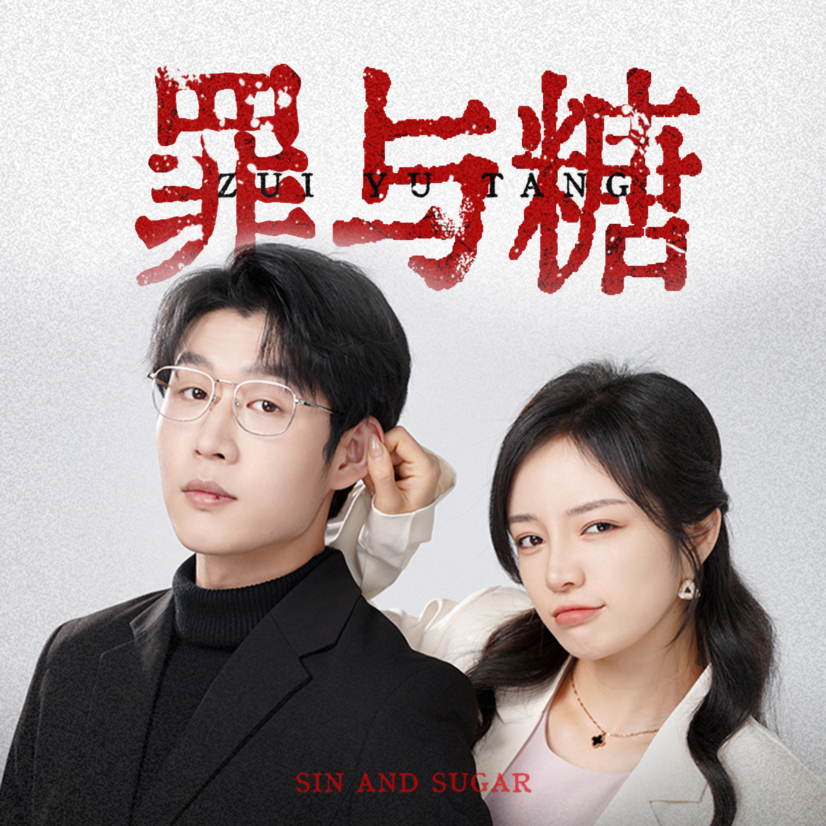 罪与糖 全集(大结局)