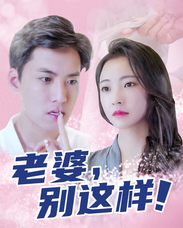 老婆别这样 全集(大结局)