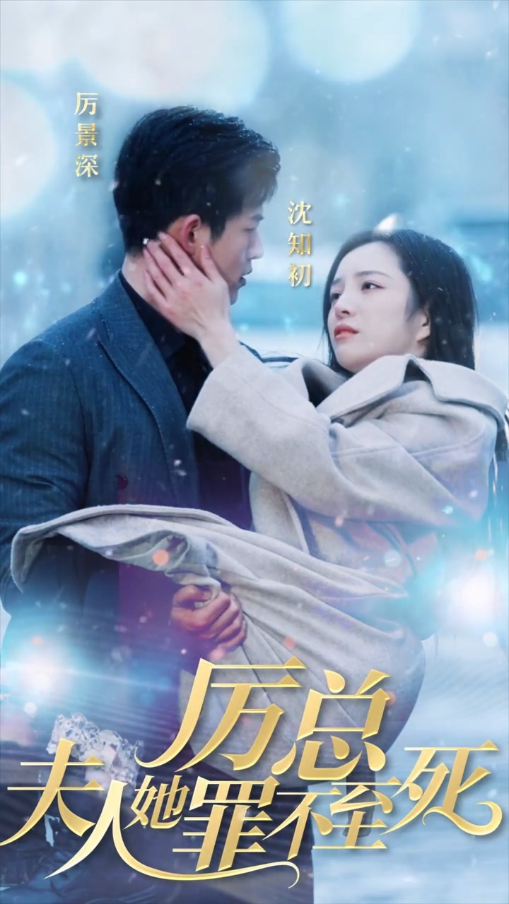 厉总夫人她罪不至死 全集(大结局)