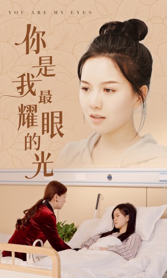 你是我最耀眼的光 全集(大结局)