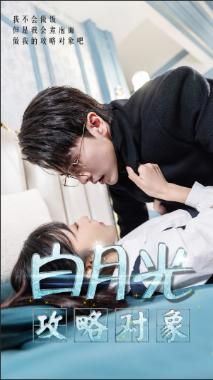 白月光攻略对象 全集(大结局)