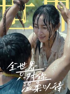 全世界只对你温柔以待 全集(大结局)