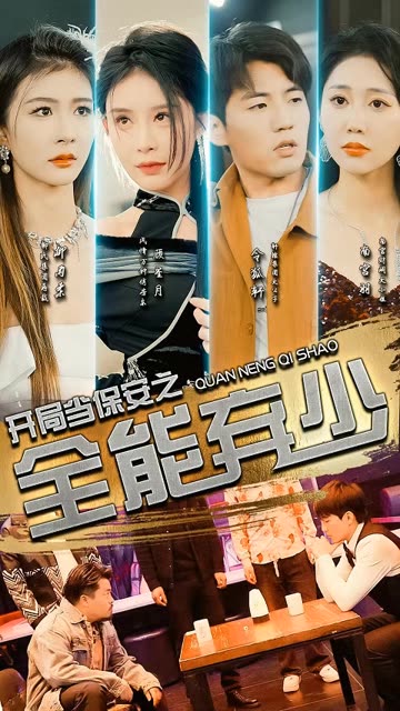 开局当保安：全能弃少 全集(大结局)