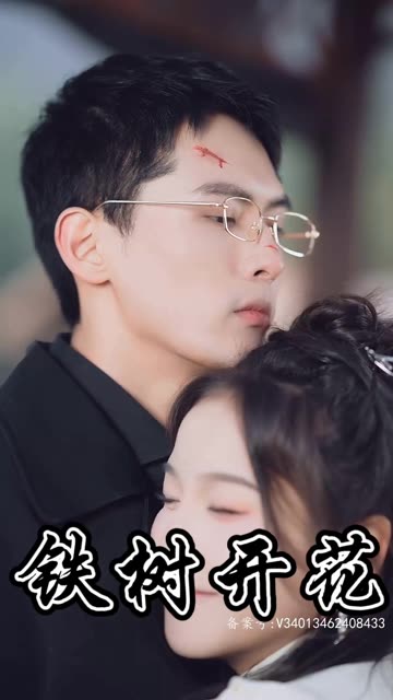 铁树开花 全集(大结局)