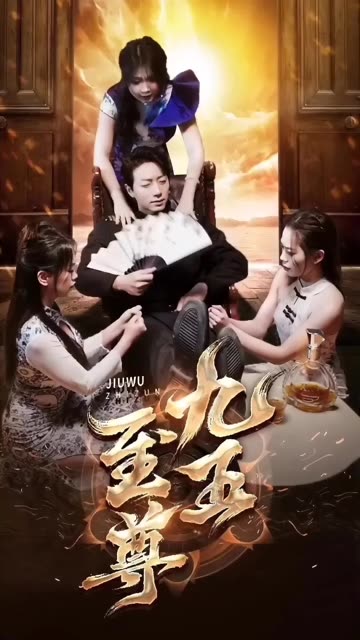 新：九五至尊 全集(大结局)