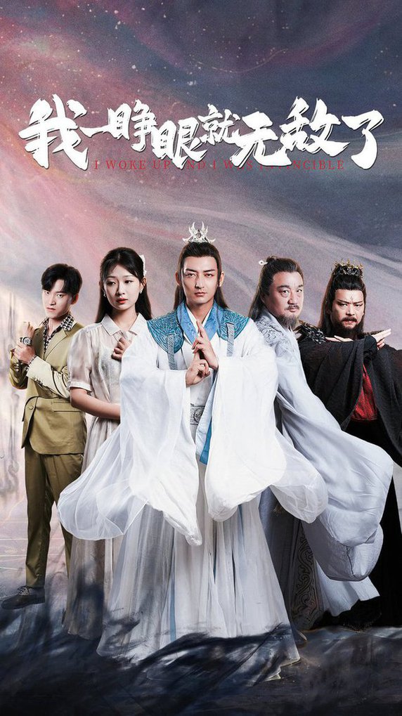 我一睁眼就无敌了 全集(大结局)