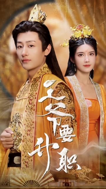 王爷要升职 全集(大结局)