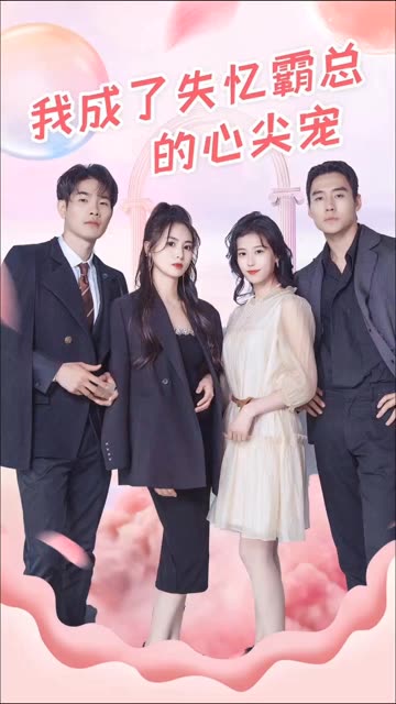 我成了失忆霸总的心尖宠 全集(大结局)