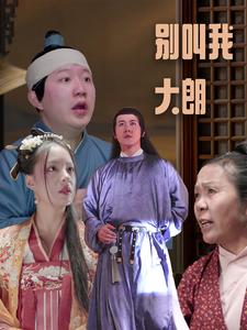 别叫我大朗 全集(大结局)