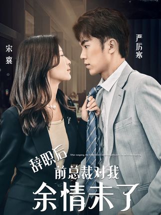 辞职后前总裁对我余情未了 全集(大结局)