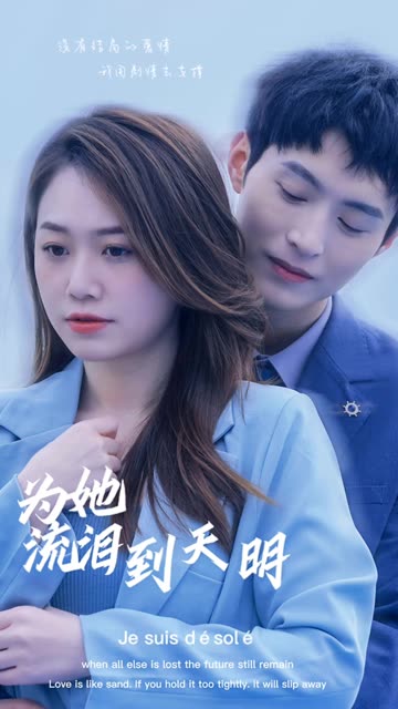 为她流泪到天明 全集(大结局)