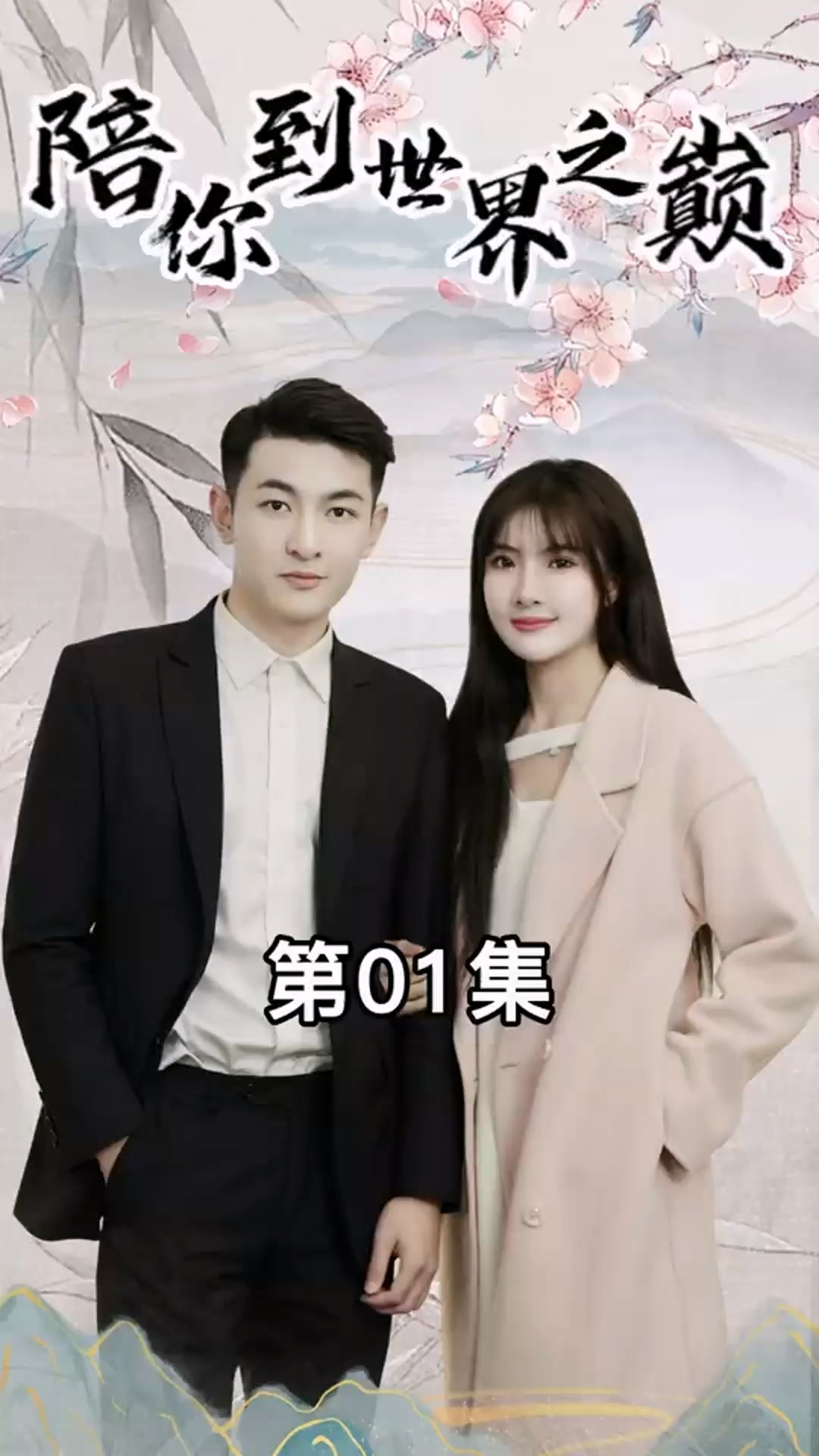 陪你到世界之巅短剧 全集(大结局)