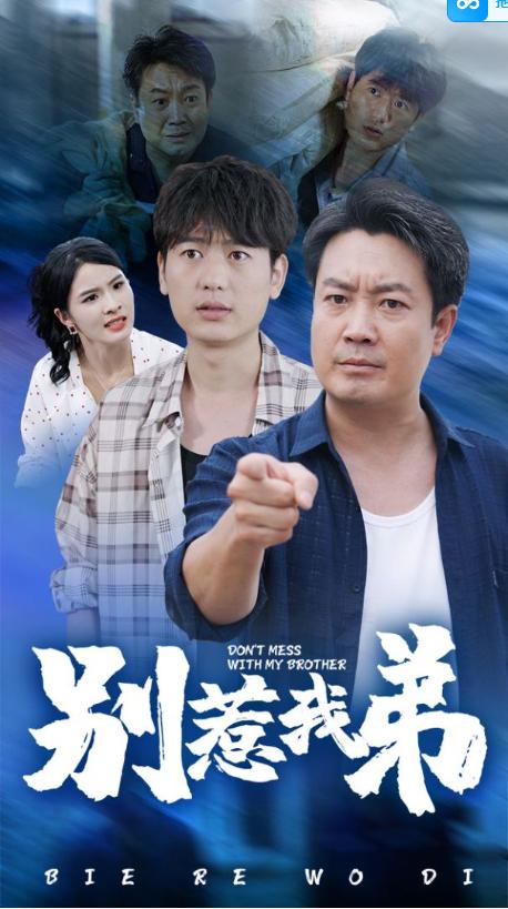 别惹我弟 全集(大结局)