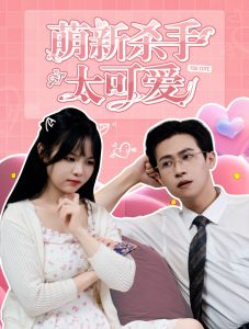 萌新杀手太可爱 全集(大结局)