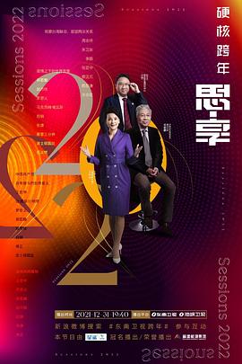 思·享2022台海篇(全集)