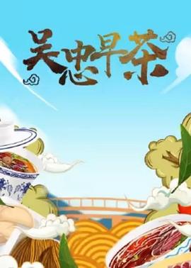 吴忠早茶(全集)