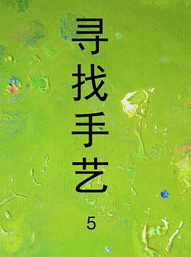 寻找手艺5(全集)