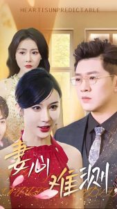 妻心难测 全集(大结局)