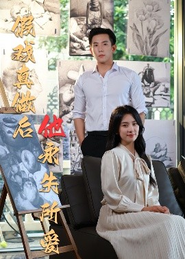 假戏真做后他永失所爱(全集)