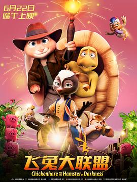 飞兔大联盟国语