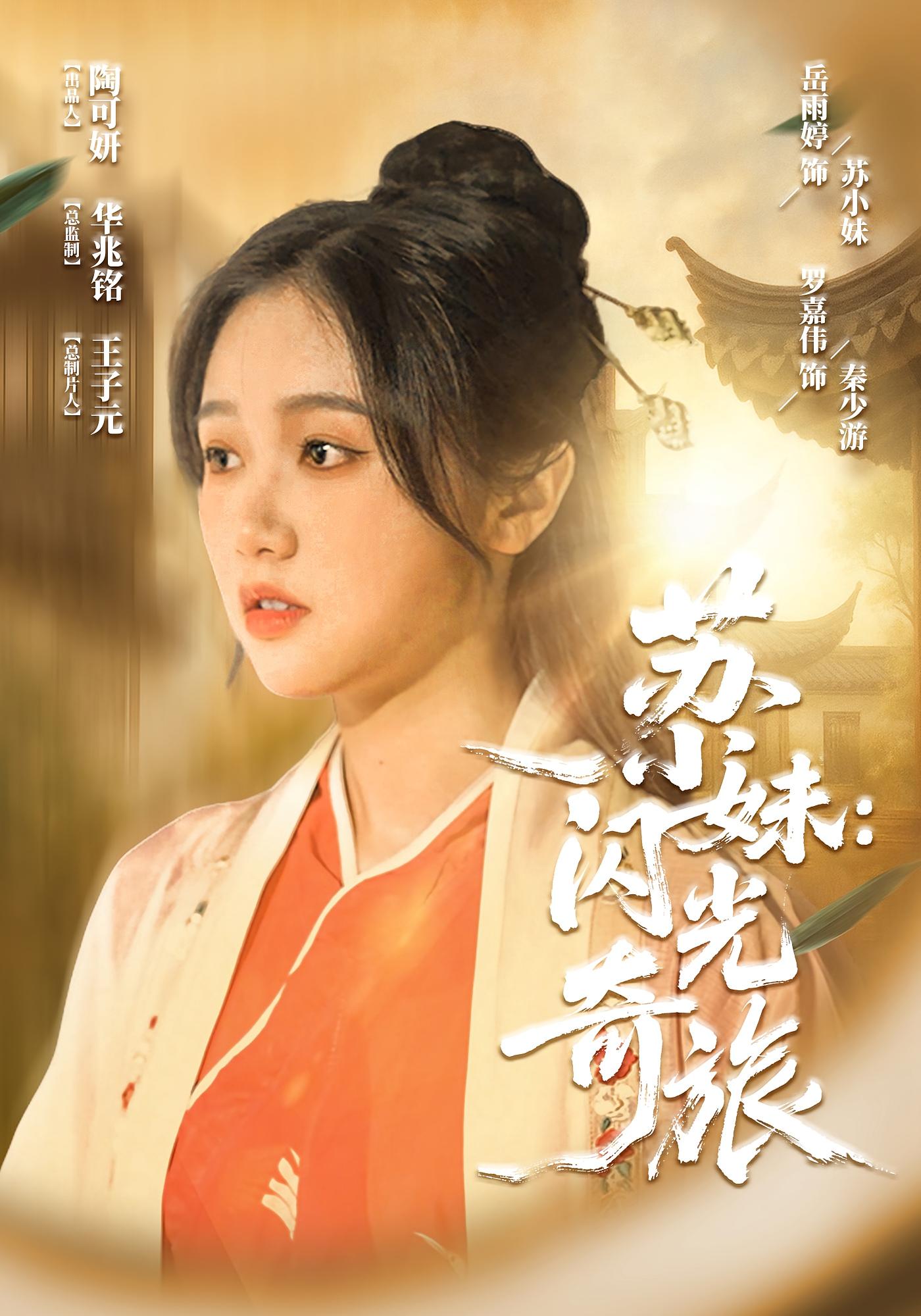 苏小妹闪光奇旅(全集)