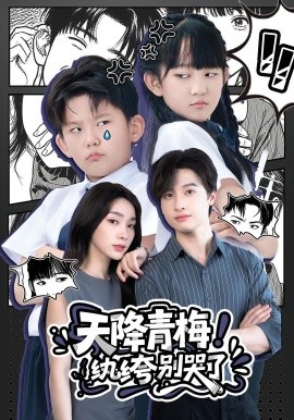 天降青梅！纨绔别哭了(全集)