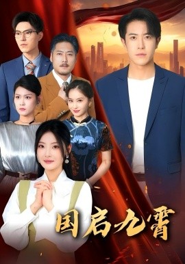 国启九霄(全集)