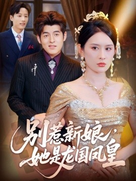 别惹新娘，她是龙国凤皇(全集)