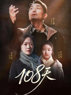 108天(全集)