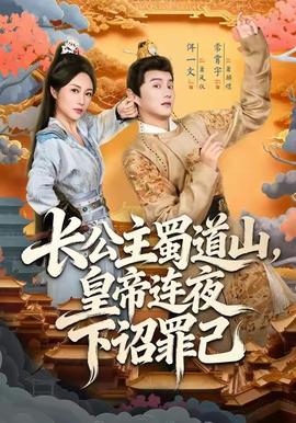 长公主蜀道山皇帝连夜下诏罪己(全集)