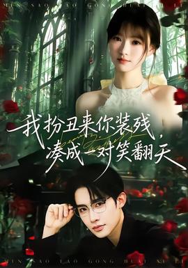 我扮丑来你装残，凑成一对笑翻天(全集)