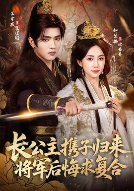 长公主携子归来，将军后悔求复合(全集)