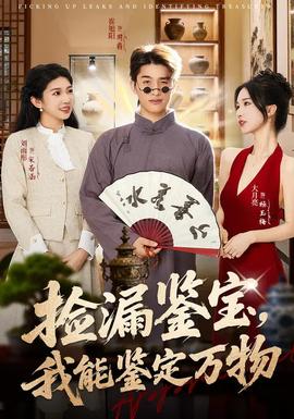 捡漏鉴宝，我能鉴定万物(全集)